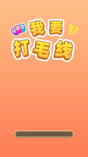 我要打毛线