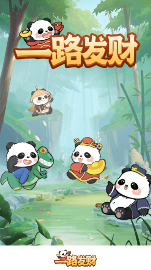 一路发财红包版截图1