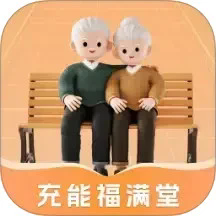 充能福满堂