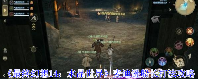 最终幻想14水晶世界麦迪逊船长怎么打