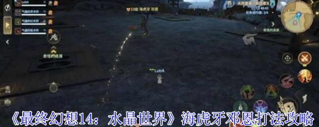 最终幻想14水晶世界海虎牙邓恩怎么打