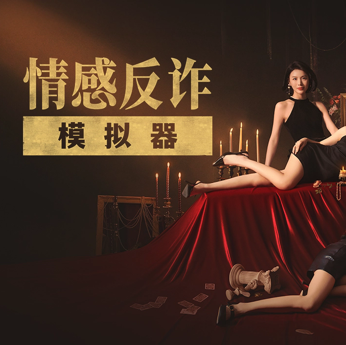 情感反诈模拟器