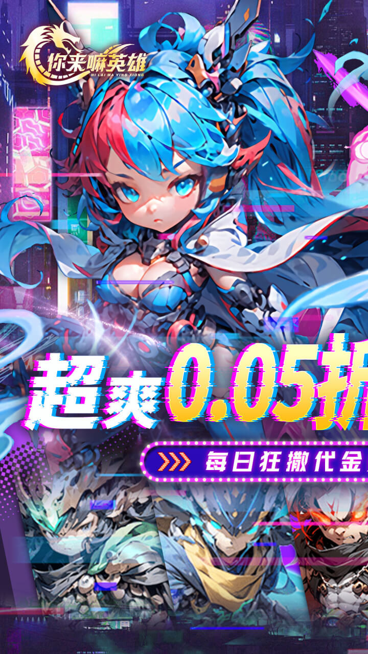 你来嘛英雄0.05折版截图1