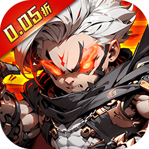 你来嘛英雄0.05折版