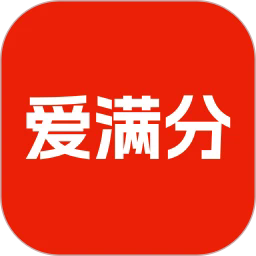 爱满分