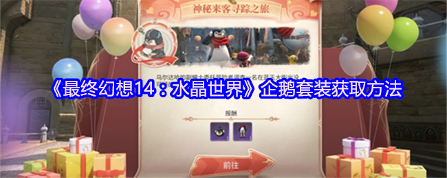 最终幻想14水晶世界企鹅套装怎么获得