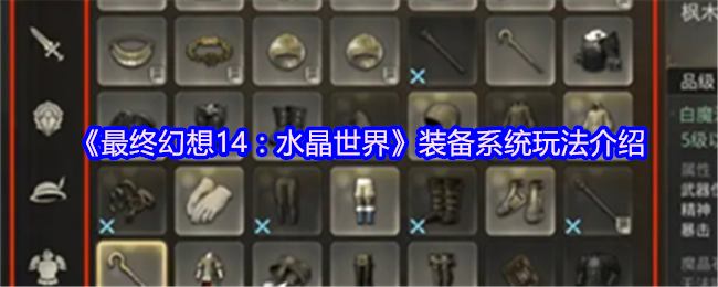 最终幻想14水晶世界装备系统详解