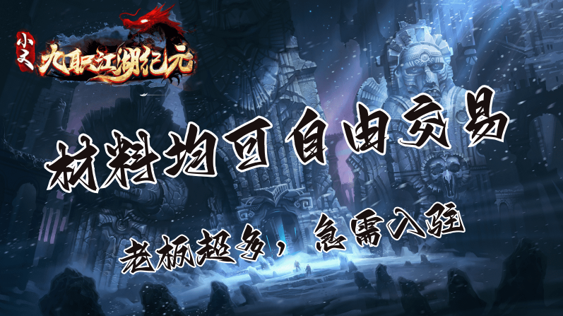 小文九职江湖纪元截图2