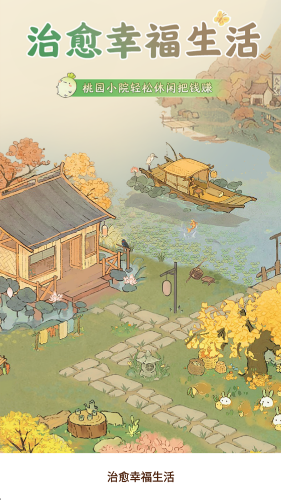 治愈幸福生活截图3