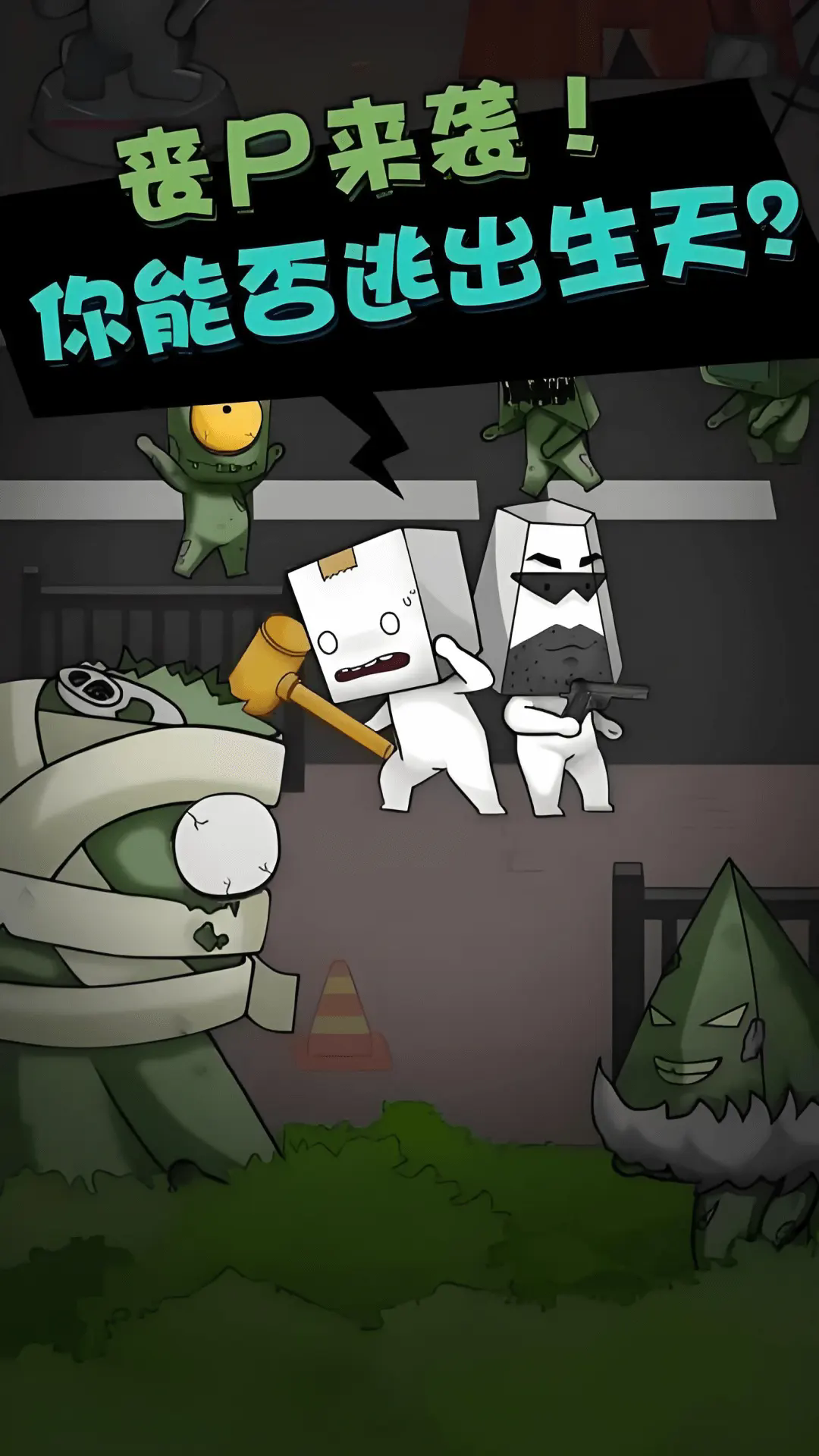 僵尸算什么截图2