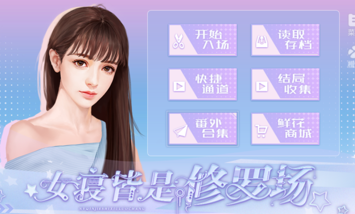 女寝皆是修罗场官方版截图3