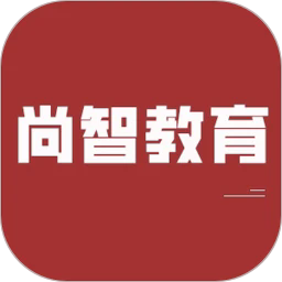 尚智教育官方版