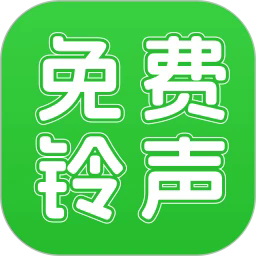 畅听免费铃声手机版