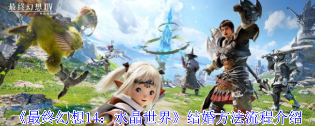 最终幻想14水晶世界要怎么结婚