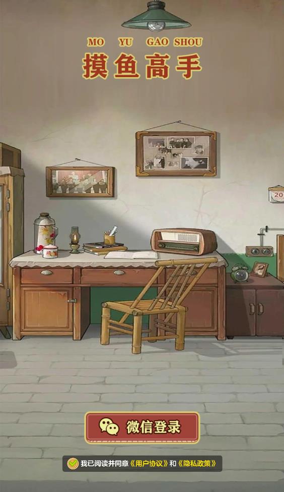 摸鱼高手截图3