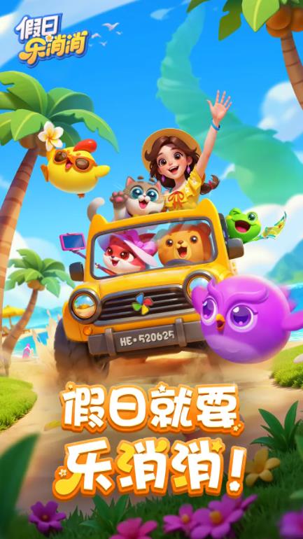 假日乐消消官方版截图1