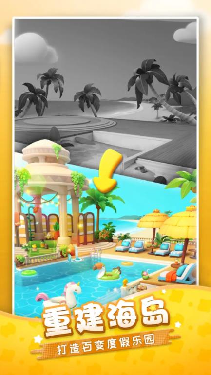 假日乐消消官方版截图3