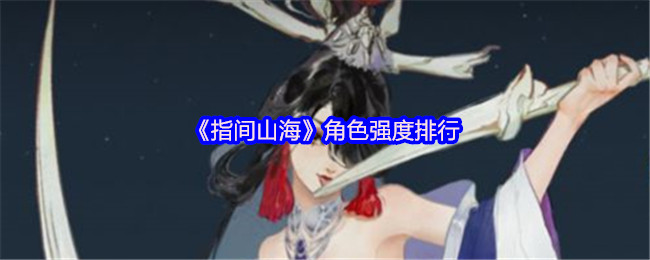 指间山海角色强度分析一览