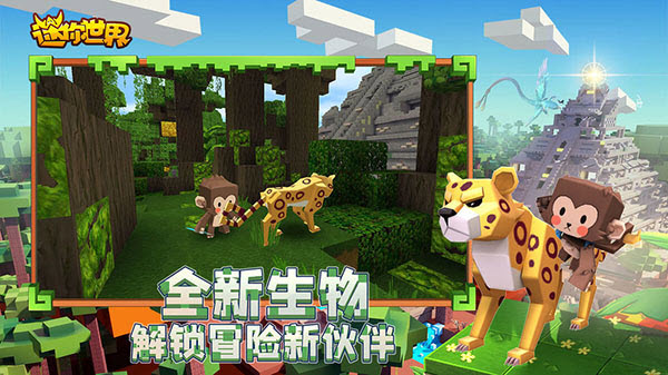 迷你世界雨林版本手游正版截图3