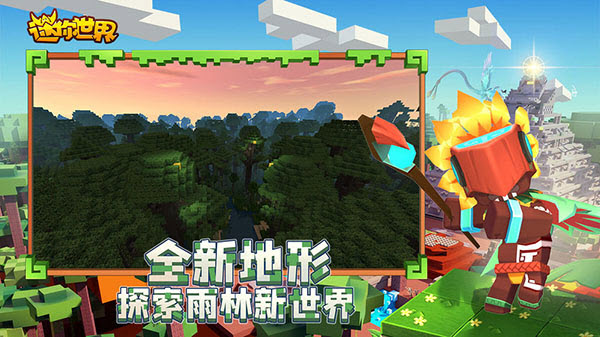 迷你世界雨林版本手游正版截图2