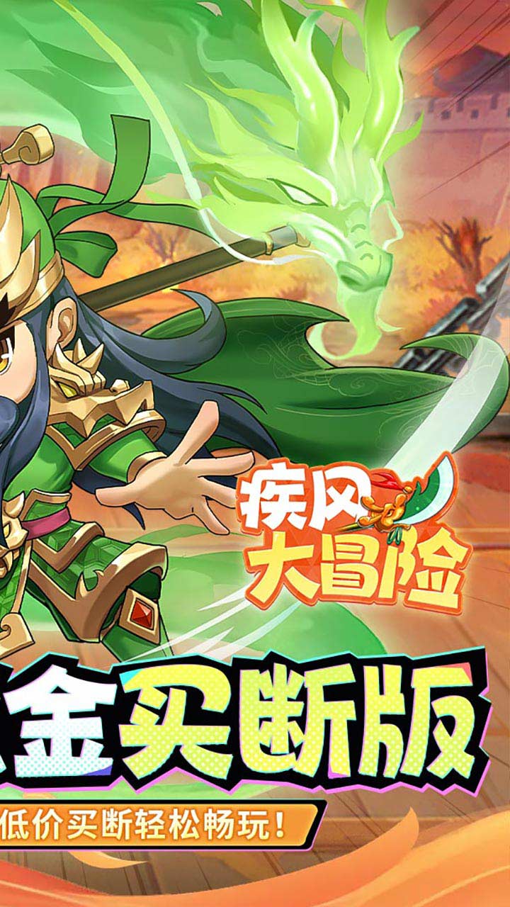 疾风大冒险0.05折版截图2