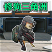 修狗三角洲战场最新版