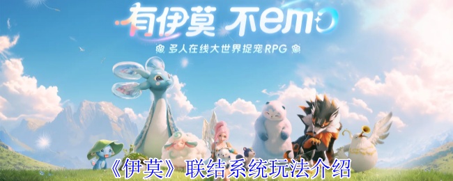 伊莫联结系统玩法详解