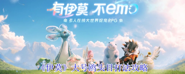 伊莫大号鸥头目怎么打