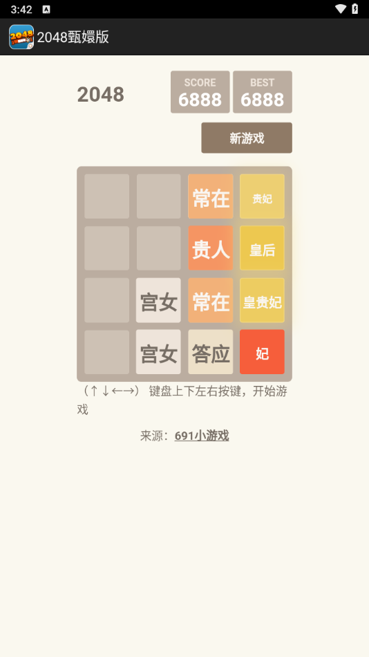 2048甄嬛版截图2