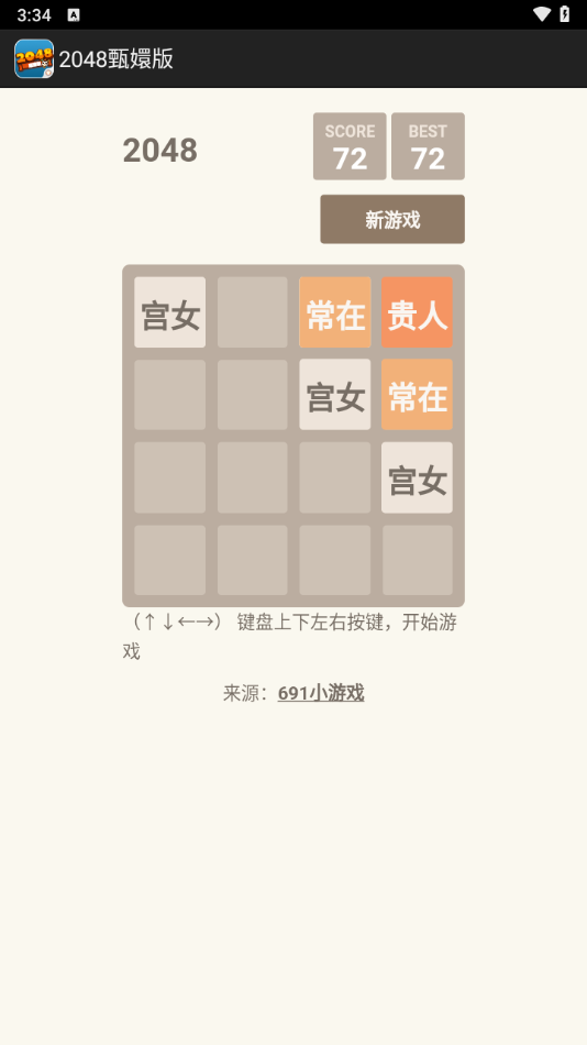 2048甄嬛版截图4
