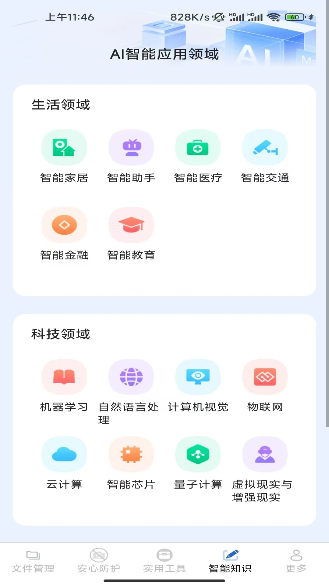 安心智能管理截图1