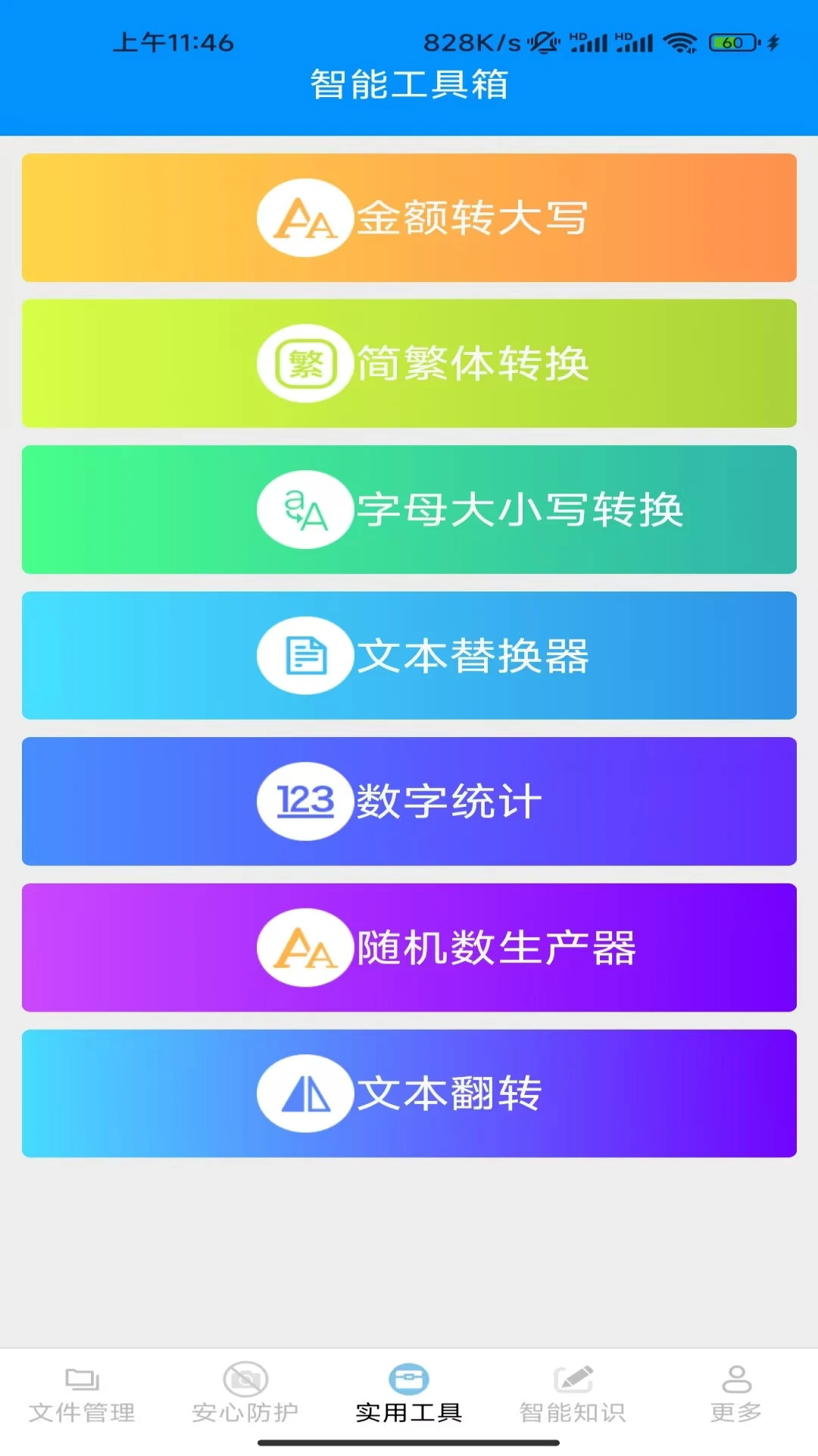 安心智能管理截图2
