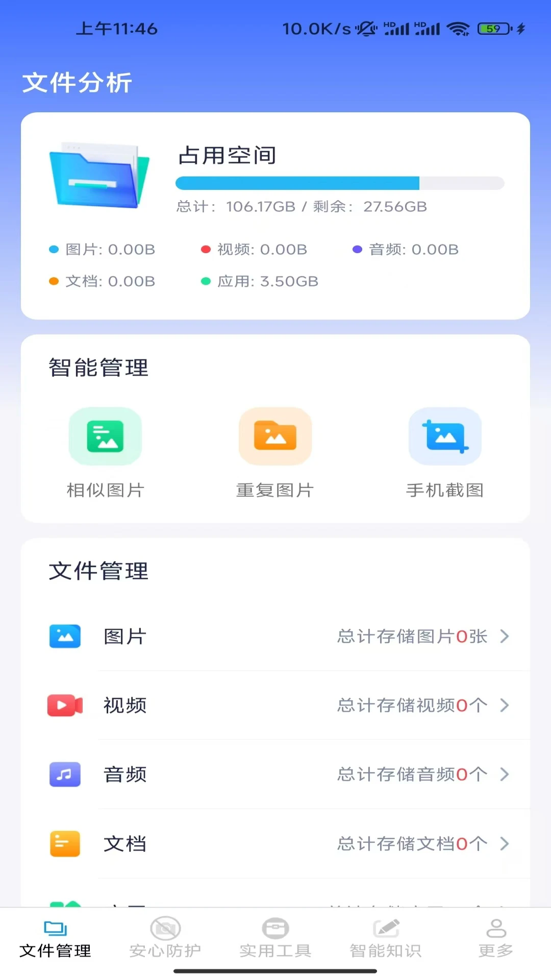 安心智能管理截图4