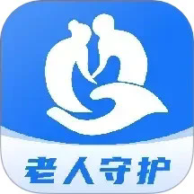 老人守护助手最新版