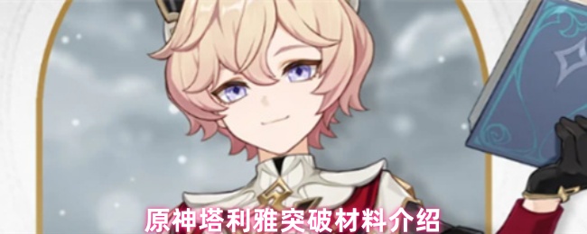 原神塔利雅突破材料要什么
