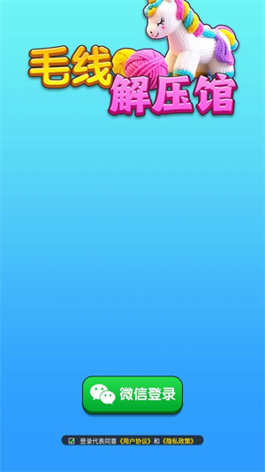 毛线解压馆截图2