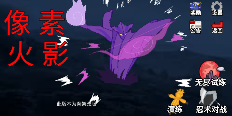 像素火影骨架改版手机版截图1