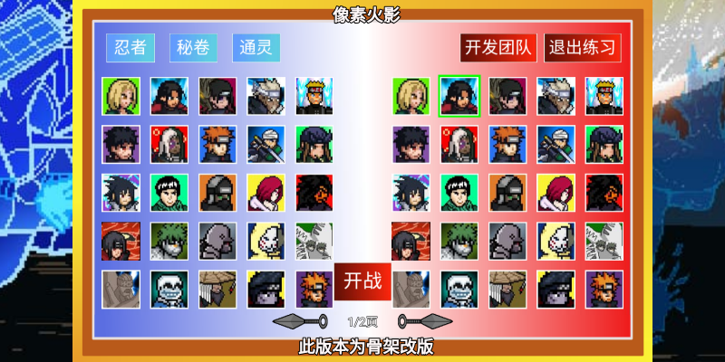 像素火影骨架改版手机版截图2
