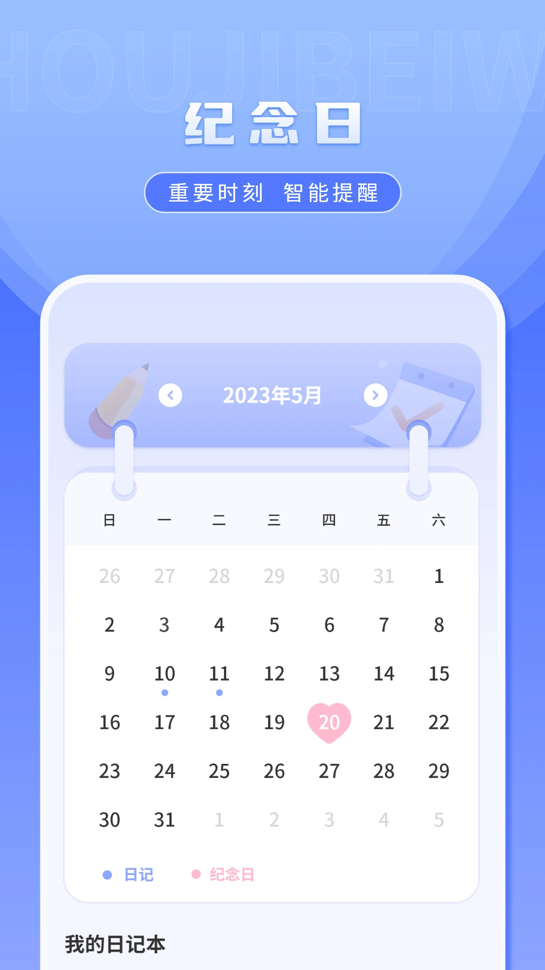 纪念日记录截图4