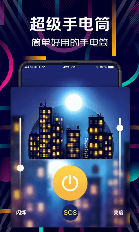 强光手电筒截图4