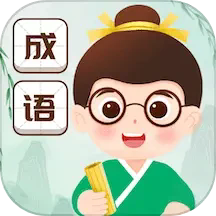 成语赐福