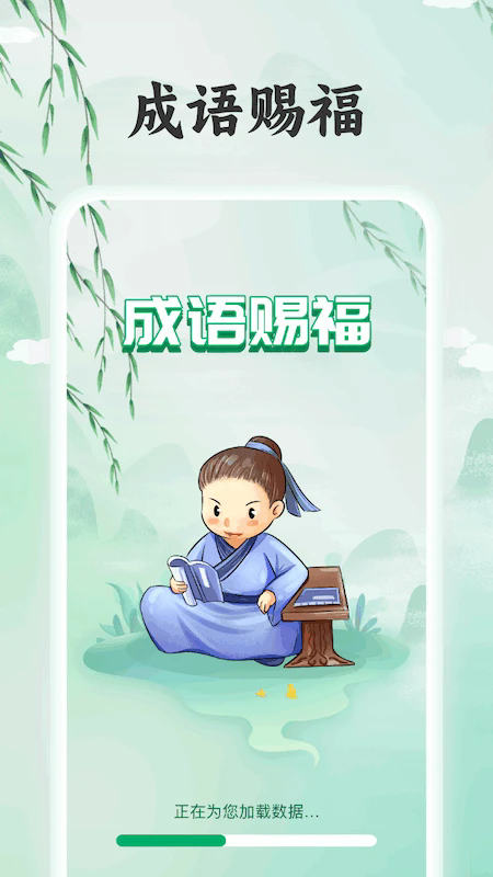成语赐福截图4