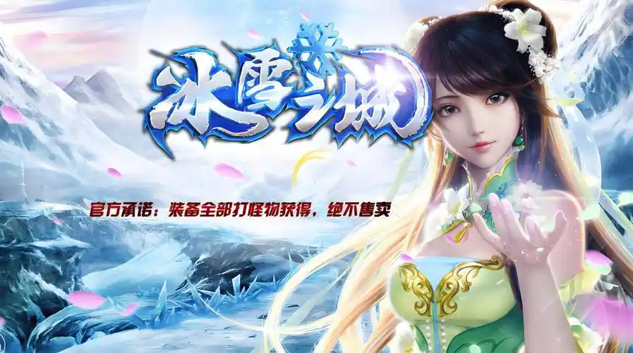 冰雪传奇