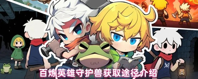 百炼英雄怎么获得召唤兽