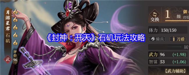 封神开天石矶角色玩法攻略