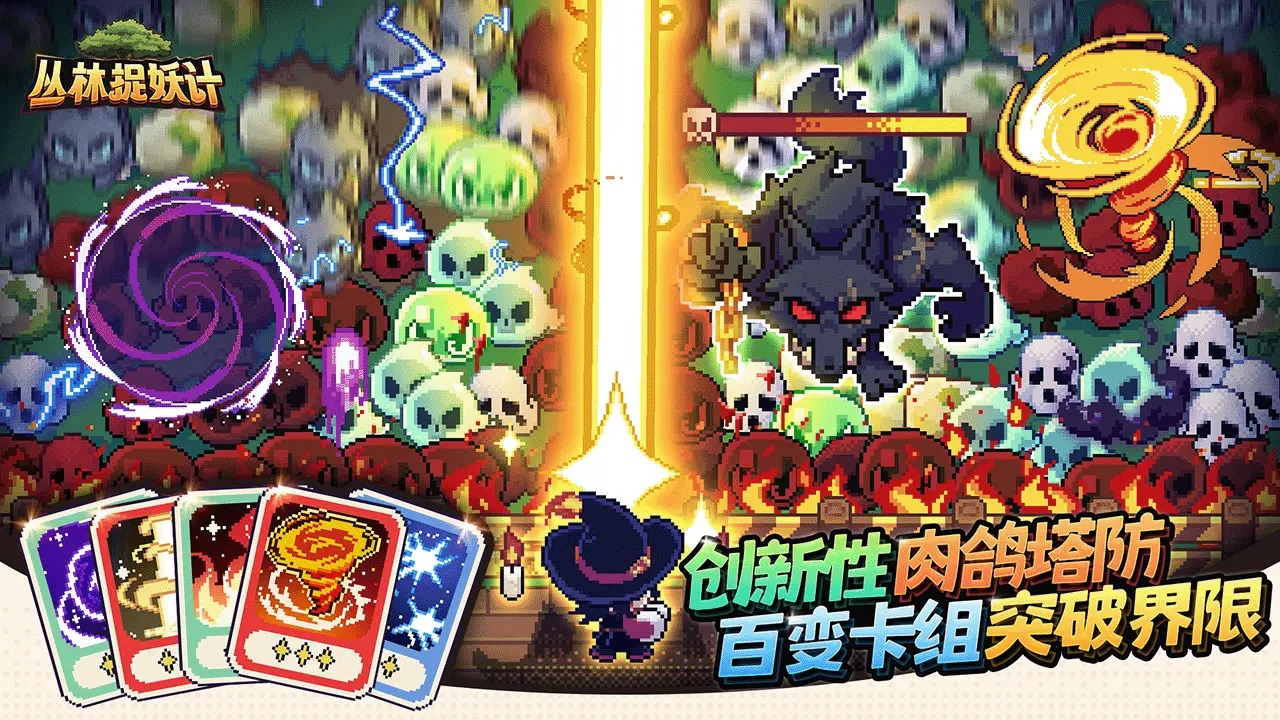 丛林捉妖计截图1