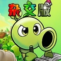 PVZ杂交版重置版最新版本
