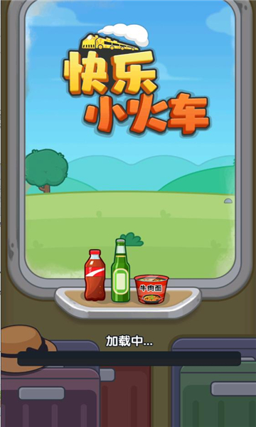 快乐小火车红包版截图2
