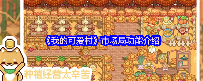 我的可爱村市场局有什么用