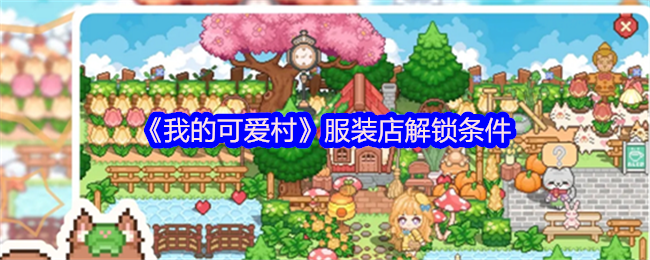 我的可爱村服装店怎么解锁